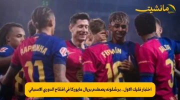 اختبار فليك الأول.. برشلونة يصطدم بريال مايوركا في افتتاح الدوري الإسباني